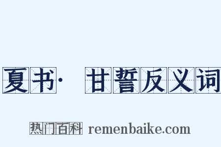 夏书·甘誓反义词是什么意思的图片